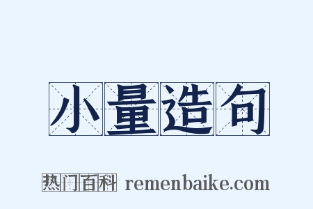 小量造句是什么意思的图片